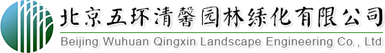 找園林景觀設計、做園林綠化工程,北京五環清馨園林綠化有限公司您的生態綠化專家!
