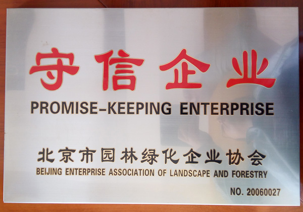 被評為2005年度北京市園林綠化”優質工程“