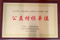 榮獲“公益楷模單位”稱號