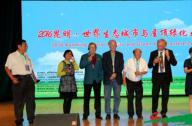2016世界生態城市與屋頂綠化大會7月2日昆明開幕